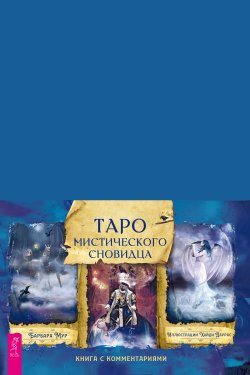Книга "Таро мистического сновидца. Книга с комментариями" {Такое разное Таро} – Барбара Мур, 2008