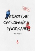 Книга "Короткие смешные рассказы о жизни 6" (Марат Валеев, Арефьева Зоя, 2020)