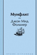 Книга "Мунфлит" (Джон Мид Фолкнер, 1898)