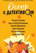 Книга "Осень с детективом / Сборник" (Устинова Татьяна, Анна и Сергей Литвиновы, 2023)