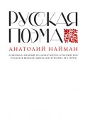 Русская поэма (Анатолий Найман, 2023)