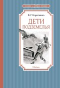 Книга "Дети подземелья" (Короленко Владимир, 1886)