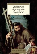 Книга "Цветочки Франциска Ассизского" (Эпосы, легенды и сказания)