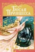 Книга "Босая принцесса" (Софья Прокофьева, 2002)