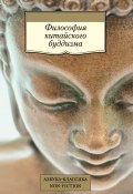 Книга "Философия китайского буддизма / Философские трактаты" (Древневосточная литература)