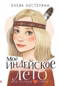 Книга "Моё индейское лето" (Елена Нестерина, 2023)