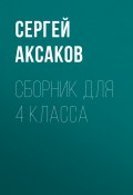 С. Г. Аксаков. Сборник для 4 класса (Сергей Максаков)