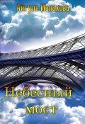 Небесный мост (Айгуль Малахова, 2023)