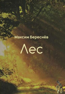 Книга "Лес. Книга 1" – Максим Береснёв, 2018