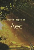 Лес. Книга 1 (Максим Береснёв, 2018)
