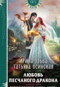 Книга "Любовь песчаного дракона" (Ирина Эльба, 2023)