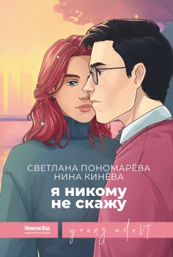 Книга "Я никому не скажу" {Young Adult} – Светлана Пономарева, Нина Кинёва, 2023