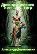 Древний человек и его тигр (Александр Деревяшкин, 2023)