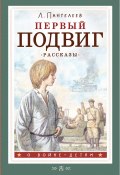 Книга "Первый подвиг / Рассказы" (Леонид Пантелеев, 2023)