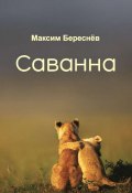 Саванна. Книга 2 (Максим Береснёв, 2019)