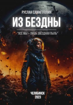 Книга "Из бездны" – Руслан Самигуллин, 2023