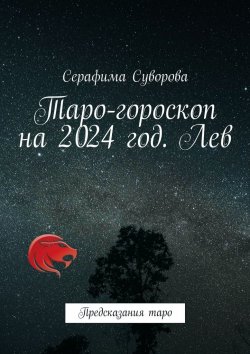 Книга "Таро-гороскоп на 2024 год. Лев. Предсказания таро" – Серафима Суворова