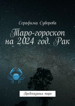 Книга "Таро-гороскоп на 2024 год. Рак. Предсказания таро" – Серафима Суворова