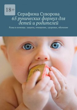 Книга "65 рунических формул для детей и родителей. Руны в помощь: защита, очищение, здоровье, обучение" – Серафима Суворова