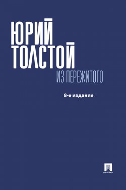 Книга "Из пережитого / 8-е издание, дополненное" – Юрий Толстой, 2011