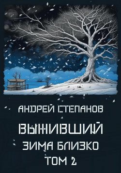 Книга "Выживший: Зима близко. Том 2" {Выживший} – Андрей Степанов, 2023