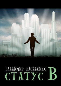 Книга "Статус B" {Наследие странников} – Владимир Василенко, 2022