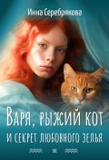 Варя, рыжий кот и секрет любовного зелья (Инна Серебрякова, 2023)