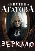 Книга "Зеркало" (Кристина Агатова, 2023)