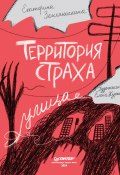 Книга "Территория страха. Улица" (Екатерина Земляничкина, 2024)