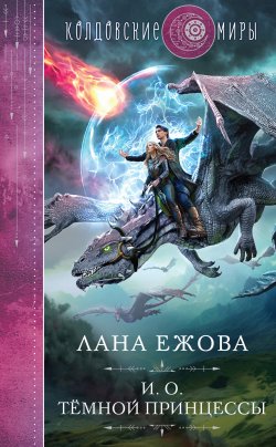 Книга "И. о. темной принцессы" {Герои Дисгара} – Лана Ежова, 2023