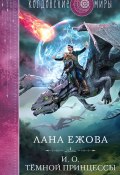 Книга "И. о. темной принцессы" (Лана Ежова, 2023)