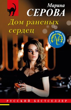 Книга "Дом раненых сердец" {Русский бестселлер} – Марина Серова, 2023