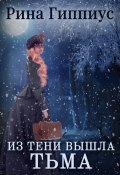 Книга "Из тени вышла тьма" (Рина Гиппиус, 2023)