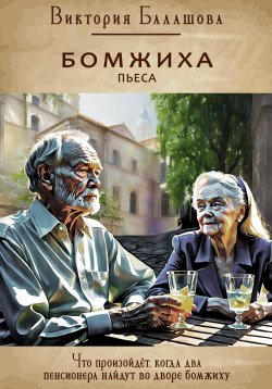 Книга "Бомжиха" – Виктория Балашова, 2023