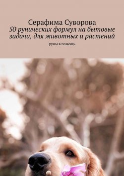 Книга "50 рунических формул на бытовые задачи, для животных и растений. Руны в помощь" – Серафима Суворова