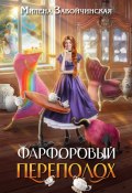Книга "Фарфоровый переполох" (Милена Завойчинская, 2023)