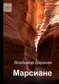Книга "Марсиане" – Владимир Дараган