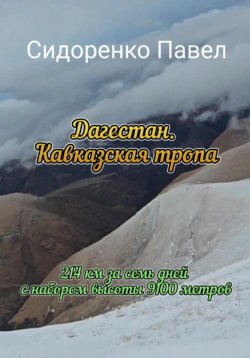 Книга "Дагестан. Кавказская тропа" – Павел Сидоренко, 2023