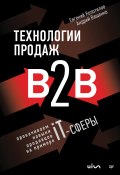 Книга "Технологии продаж B2B. Прокачиваем навыки продавцов на примере IT-сферы" (Евгений Колотилов, Андрей Ващенко, 2023)
