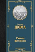 Книга "Учитель фехтования" (Дюма Александр, 1840)