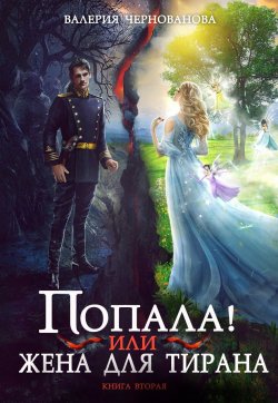 Книга "Попала, или Жена для тирана – 2" {Попала!} – Валерия Чернованова, 2024
