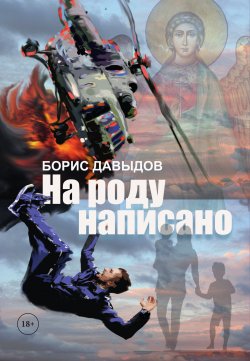 Книга "На роду написано" – Борис Давыдов, 2023