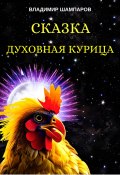 Духовная курица (Шампаров Владимир, 2023)