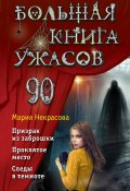 Книга "Большая книга ужасов – 90 / Сборник" (Мария Некрасова, 2023)