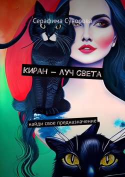 Книга "Киран – луч света. Найди свое предназначение" – Серафима Суворова
