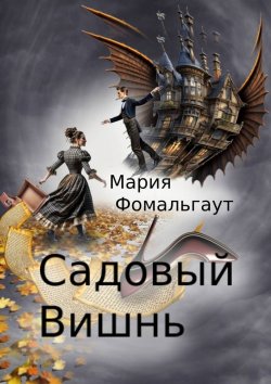 Книга "Садовый вишнь" – Мария Фомальгаут