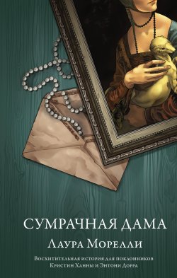 Книга "Сумрачная дама" {Роман с искусством} – Лаура Морелли, 2020