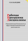 Рабочая программа дисциплины «Экономическая безопасность в сфере внешнеэкономической деятельности» (Сергей Каледин, 2023)