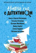 Новый год с детективом / Сборник рассказов (Наталия Антонова, Устинова Татьяна, и ещё 3 автора, 2023)