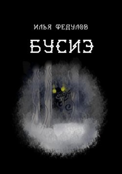Книга "Бусиэ" – Илья Федулов, 2023